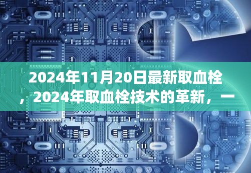 革新之道，2024年取血栓技术引领生命希望之旅