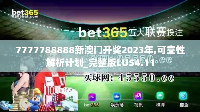 7777788888新澳门开奖2023年,可靠性解析计划_完整版LUS4.11