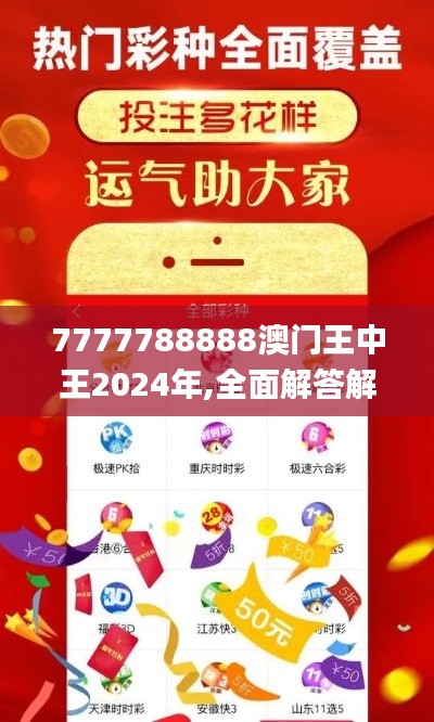 7777788888澳门王中王2024年,全面解答解释过程_动态版PQW4.54