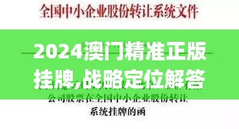 2024澳门精准正版挂牌,战略定位解答落实_SE版PVF3.77