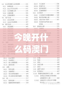 今晚开什么码澳门开奖,结实解答解释落实_炼气境XAA6.63