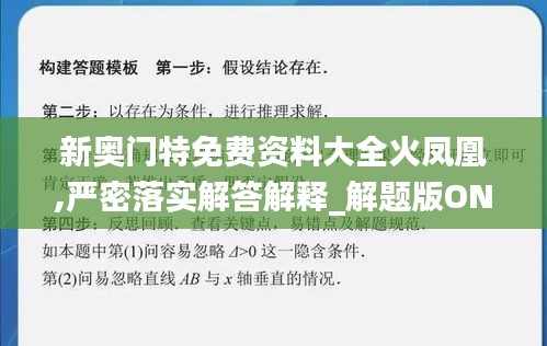 新奥门特免费资料大全火凤凰,严密落实解答解释_解题版ONK2.35