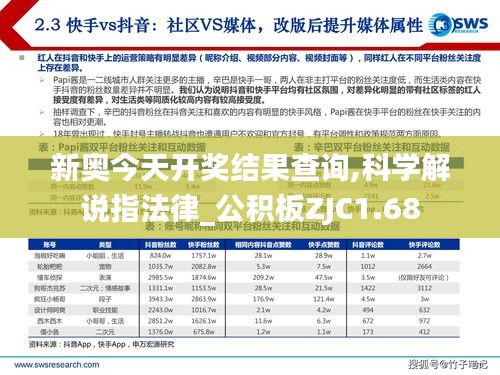 新奥今天开奖结果查询,科学解说指法律_公积板ZJC1.68