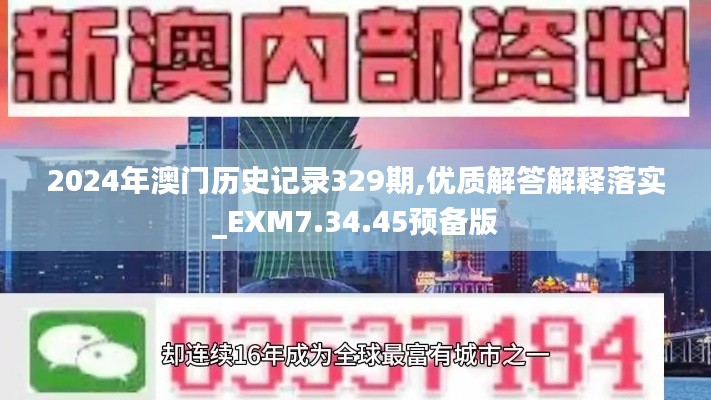 2024年澳门历史记录329期,优质解答解释落实_EXM7.34.45预备版