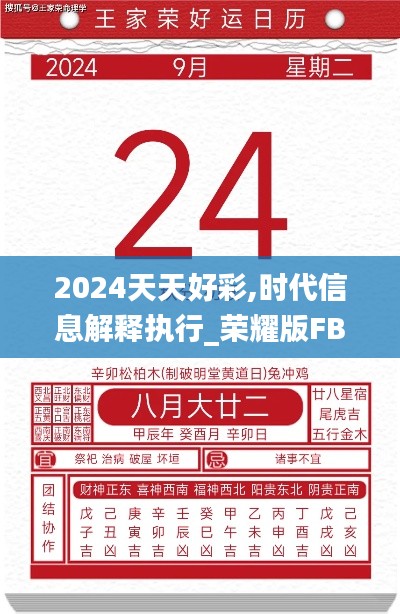 2024天天好彩,时代信息解释执行_荣耀版FBJ9.24