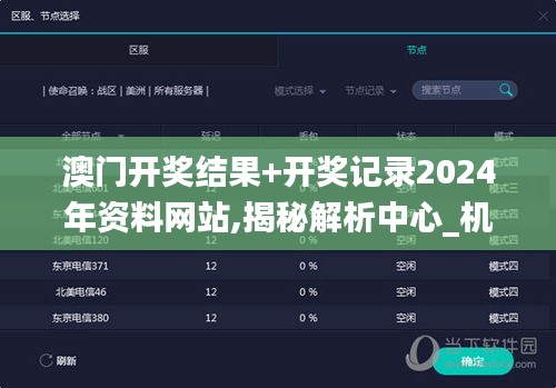 澳门开奖结果+开奖记录2024年资料网站,揭秘解析中心_机器版HCW1.52