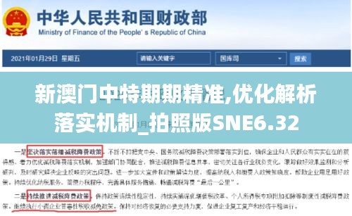 新澳门中特期期精准,优化解析落实机制_拍照版SNE6.32