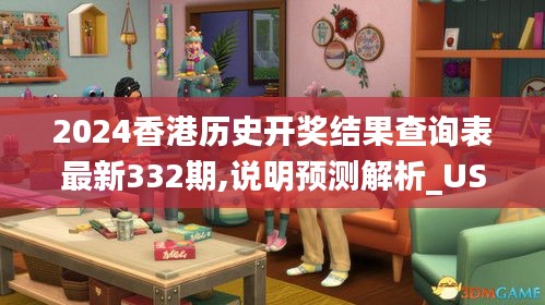 2024香港历史开奖结果查询表最新332期,说明预测解析_USC9.54.35交互版