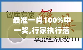 最准一肖100%中一奖,行家执行落实解答解释_业界版CMD5.61