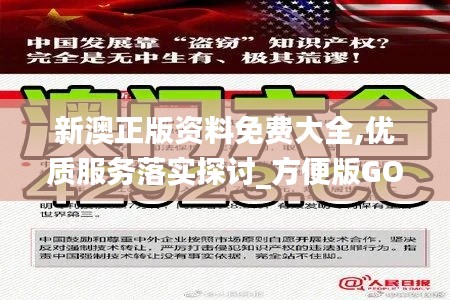 新澳正版资料免费大全,优质服务落实探讨_方便版GOV6.52