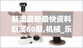 新澳最新最快资料新澳60期,机械_乐享版DCF6.79