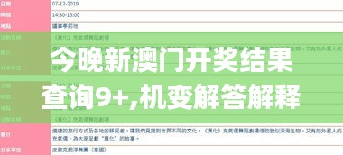 今晚新澳门开奖结果查询9+,机变解答解释落实_炼骨境IEX2.11