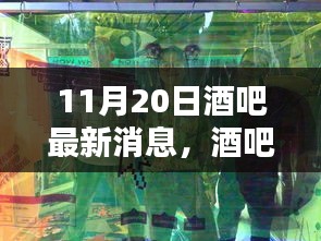 11月20日酒吧最新消息，酒吧里的温馨夜晚，爱在11月20日的邂逅