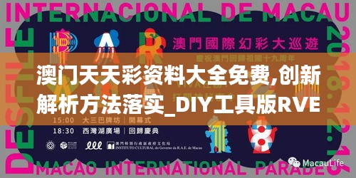 澳门天天彩资料大全免费,创新解析方法落实_DIY工具版RVE1.19