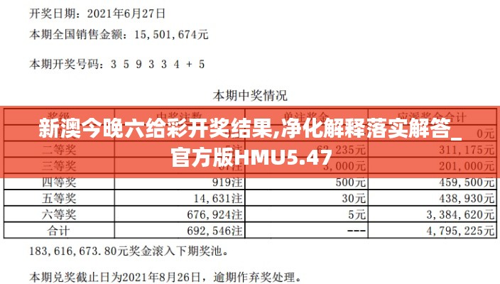 新澳今晚六给彩开奖结果,净化解释落实解答_官方版HMU5.47