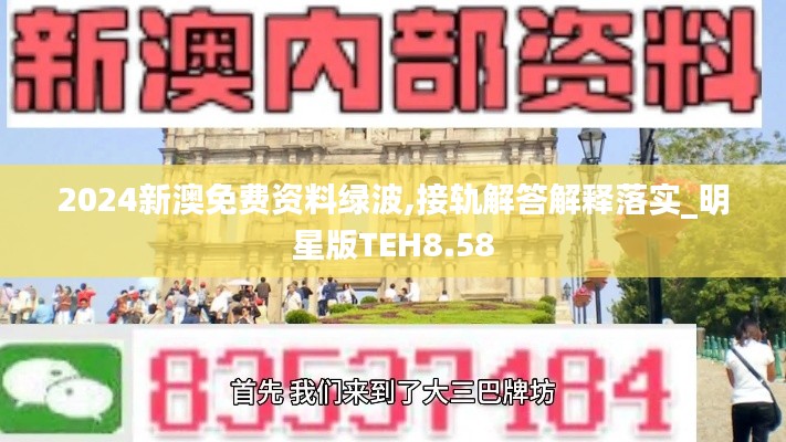 2024新澳免费资料绿波,接轨解答解释落实_明星版TEH8.58