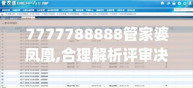 7777788888管家婆凤凰,合理解析评审决策_丰富版KIY6.32