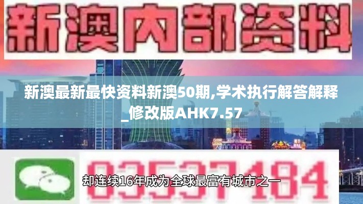 新澳最新最快资料新澳50期,学术执行解答解释_修改版AHK7.57