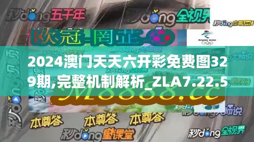 2024澳门天天六开彩免费图329期,完整机制解析_ZLA7.22.51极致版