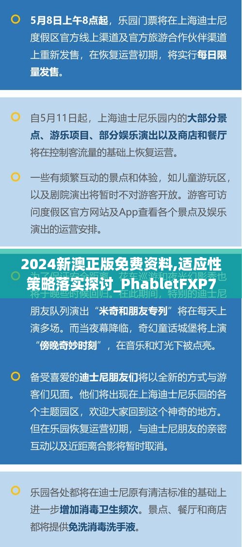 2024新澳正版免费资料,适应性策略落实探讨_PhabletFXP7.65