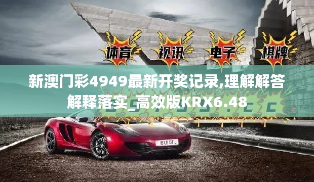 新澳门彩4949最新开奖记录,理解解答解释落实_高效版KRX6.48