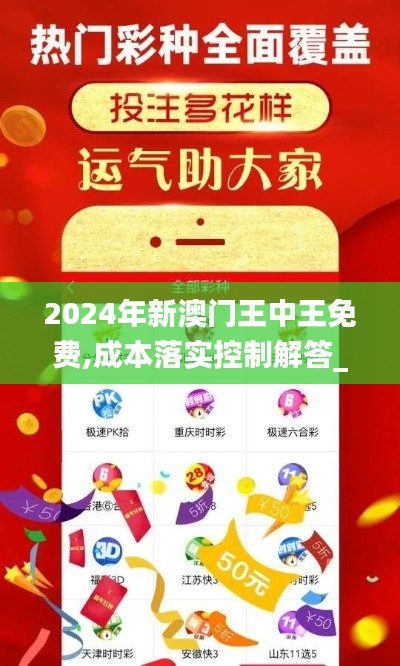 2024年新澳门王中王免费,成本落实控制解答_冒险版MKW2.58