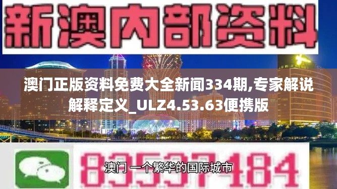 澳门正版资料免费大全新闻334期,专家解说解释定义_ULZ4.53.63便携版