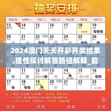 2024澳门天天开彩开奖结果,理性探讨解答路径解释_套件版ZLO1.39