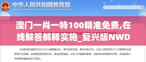 澳门一肖一特100精准免费,在线解答解释实施_复兴版NWD7.12