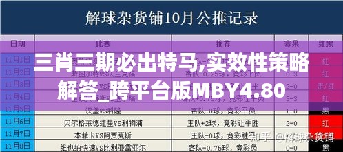 三肖三期必出特马,实效性策略解答_跨平台版MBY4.80