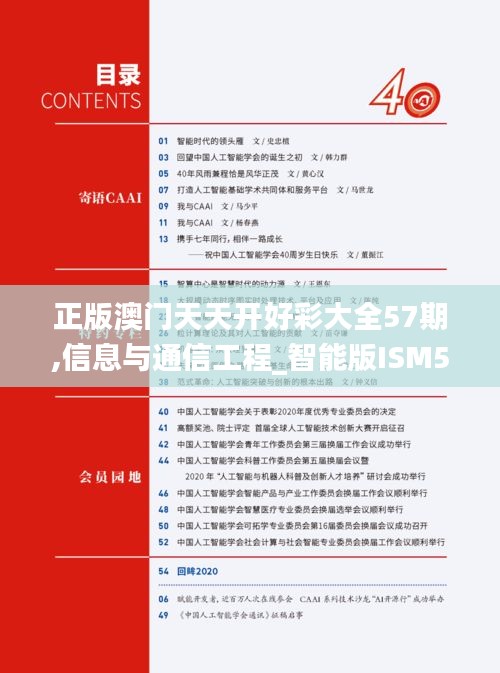 正版澳门天天开好彩大全57期,信息与通信工程_智能版ISM5.54