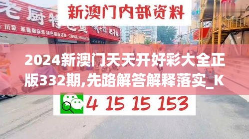 2024新澳门天天开好彩大全正版332期,先路解答解释落实_KEY5.69.68校园版