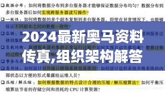 2024最新奥马资料传真,组织架构解答落实_启天境XCH3.13