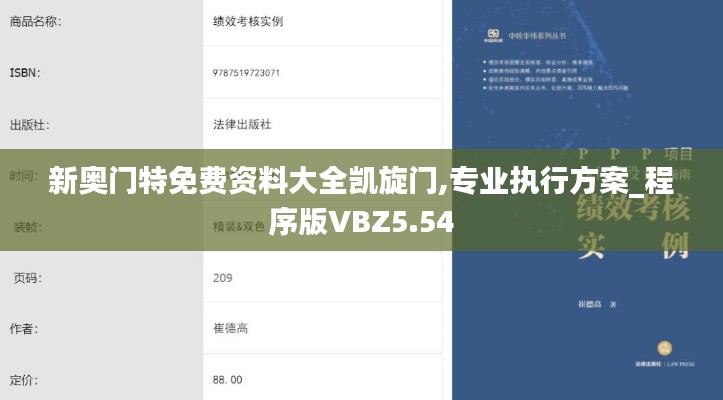 新奥门特免费资料大全凯旋门,专业执行方案_程序版VBZ5.54