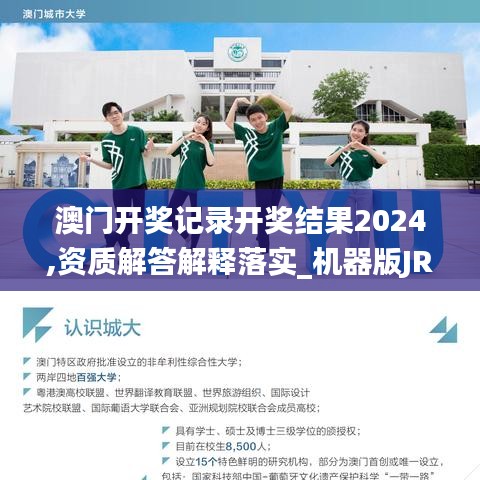 澳门开奖记录开奖结果2024,资质解答解释落实_机器版JRK3.37