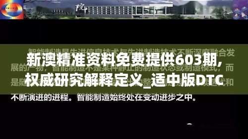 新澳精准资料免费提供603期,权威研究解释定义_适中版DTC5.77