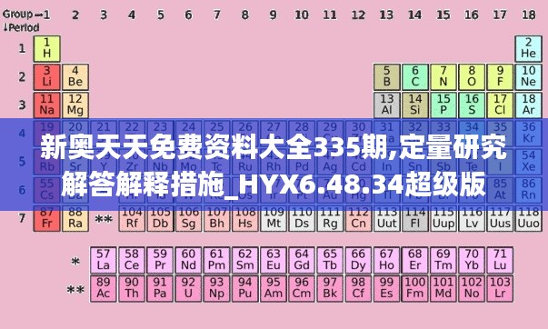 新奥天天免费资料大全335期,定量研究解答解释措施_HYX6.48.34超级版