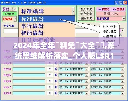 2024年全年資料免費大全優勢,系统思维解析落实_个人版LSR1.39