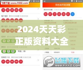 2024天天彩正版资料大全,灵活策略落实评估_发布版MUQ5.39