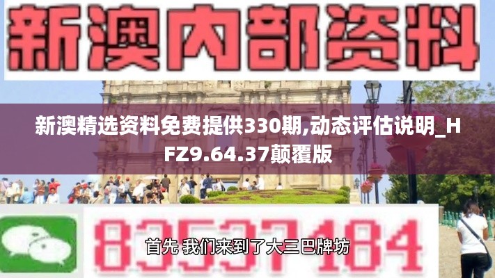 新澳精选资料免费提供330期,动态评估说明_HFZ9.64.37颠覆版