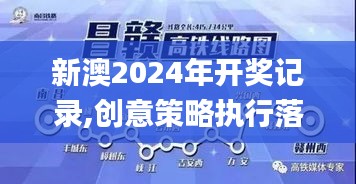 新澳2024年开奖记录,创意策略执行落实_互联版JMO9.16