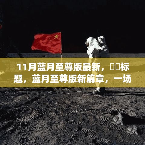 蓝月至尊版新篇章，与自然美景的浪漫邂逅11月最新更新