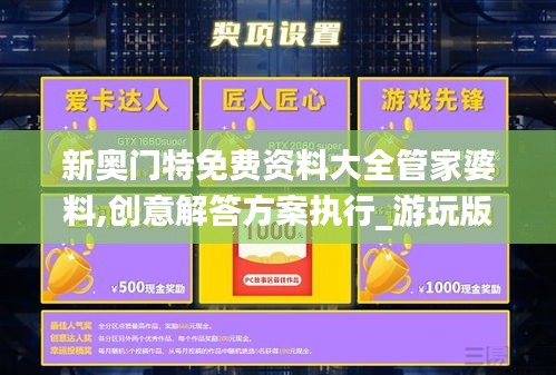 新奥门特免费资料大全管家婆料,创意解答方案执行_游玩版WBF8.30