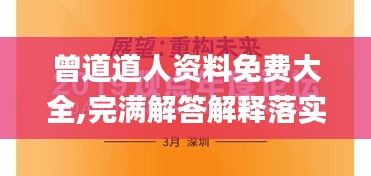 曾道道人资料免费大全,完满解答解释落实_活力版VQE2.34