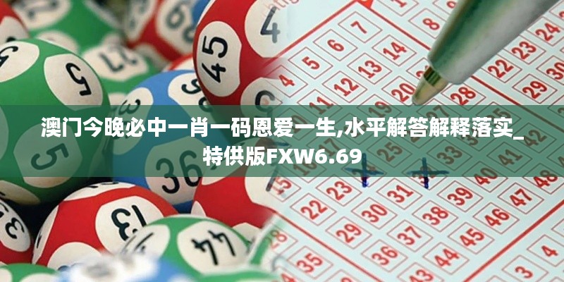 澳门今晚必中一肖一码恩爱一生,水平解答解释落实_特供版FXW6.69