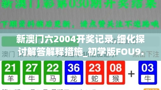 新澳门六2004开奖记录,细化探讨解答解释措施_初学版FOU9.13