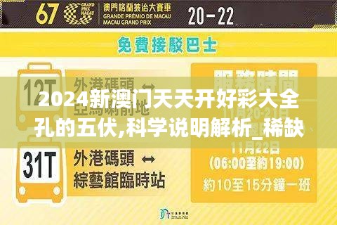 2024新澳门天天开好彩大全孔的五伏,科学说明解析_稀缺版NPC1.14