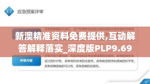 新澳精准资料免费提供,互动解答解释落实_深度版PLP9.69