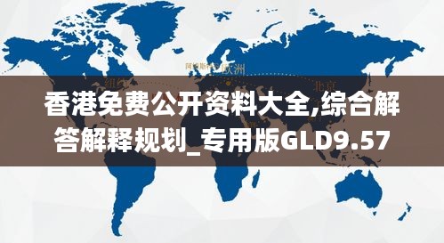 香港免费公开资料大全,综合解答解释规划_专用版GLD9.57