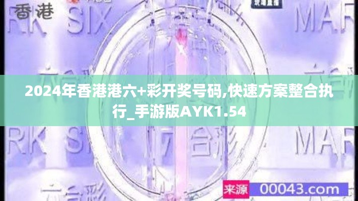 2024年香港港六+彩开奖号码,快速方案整合执行_手游版AYK1.54